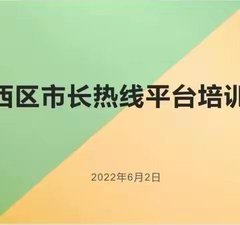 桥西区召开12345便民服务热线工作视频培训会