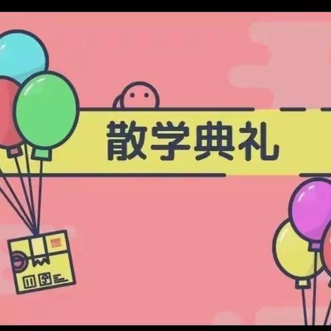 让活动激发活力，让快乐激发理想——记三2021—2022第一学期三门坡学校六(3)班学期结束散学典礼