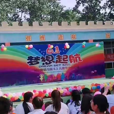 “欢乐童年，童梦飞扬”陆集乡柯沙窝幼幼儿园六一儿童节美篇