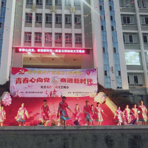 青春心向党，奋进新时代——归朝中学纪念五四运动，迎建党100周年文艺晚会