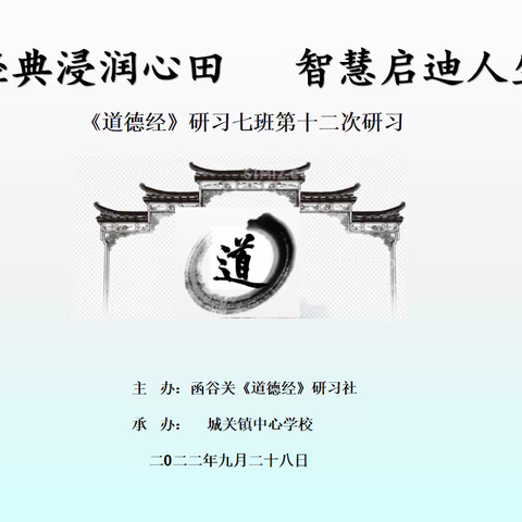 《道德经》第十二次研习活动预告