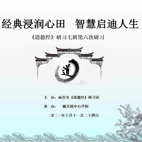 经典浸润心田 智慧启迪人生（六）