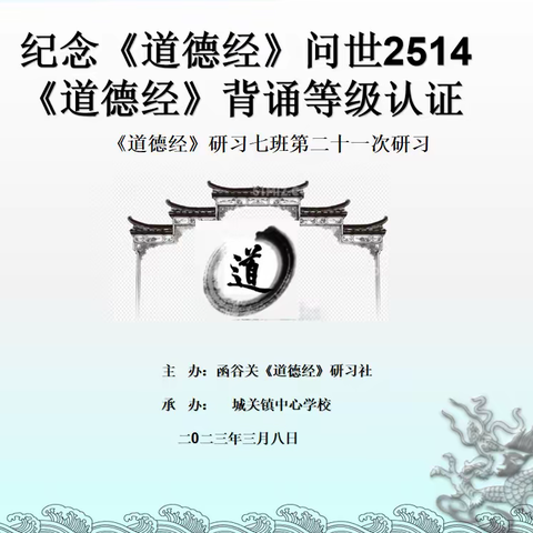 纪念《道德经》问世2514年       《道德经》背诵等级认证活动