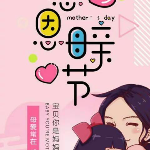 母爱常在，感恩有你！