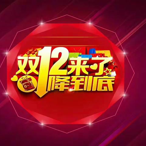 喜迎双十二，线下也疯狂！