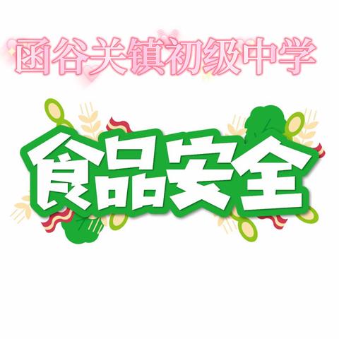 灵宝市政府领导张少波到我校督导校园食品安全工作