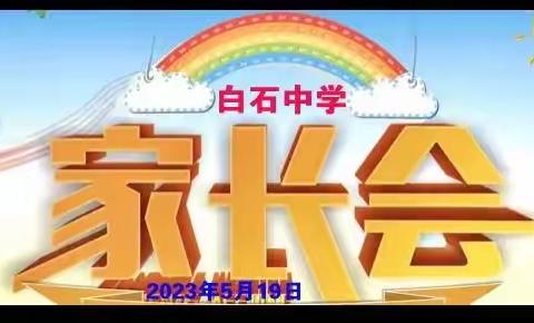 携同家校培桃李，采撷百花酿成蜜﻿——白石中学家长会纪实