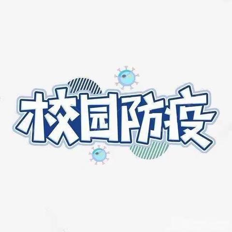 新起点教育祥符校区"防控疫情，我们守护"✊✊✊