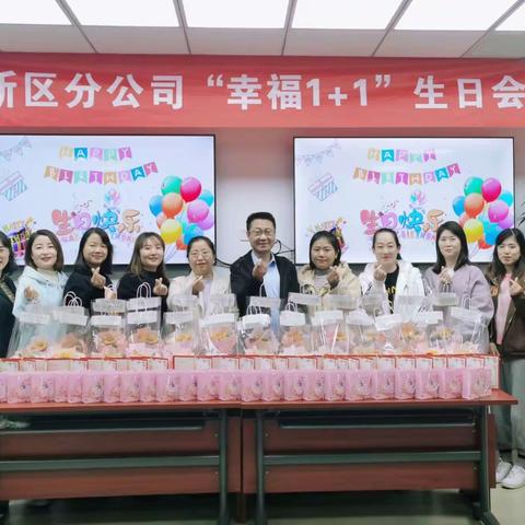 新区分公司举办“幸福1+1”三、四季度集体生日会