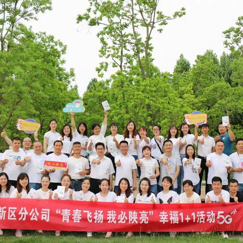 新区分公司开展“青春飞扬，我必陕亮”幸福1+1健步走活动