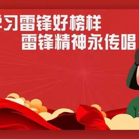 学习雷锋好榜样，雷锋精神永传唱