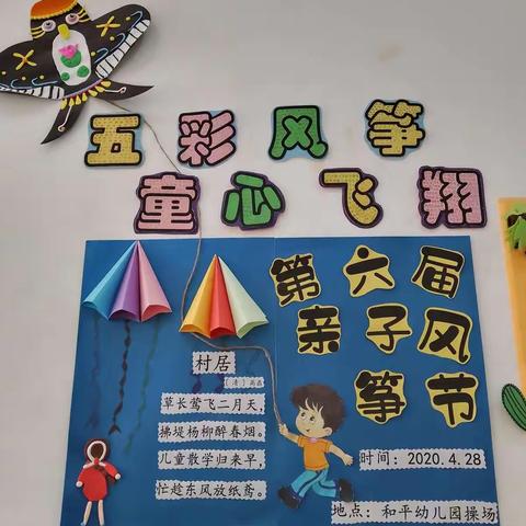 “五彩风筝  童心飞翔”和平幼儿园第六届风筝节