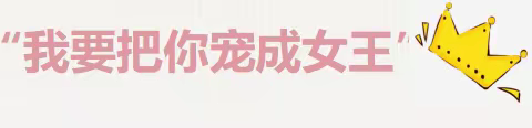 我要把你宠成女王