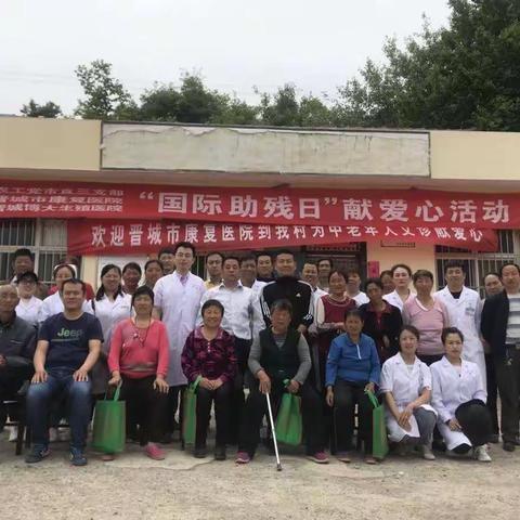市林业局来搭桥，医务人员献爱心——第29个“助残日”晋城市康复医院医务人员到南坡村义诊献爱心