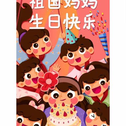 小小时光，岁岁成长，我与祖国同庆生——春城幼儿园十月份集体生日会