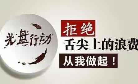 光盘行动，从我做起──竹溪县高桥幼儿园开展制止餐饮浪费主题教育活动