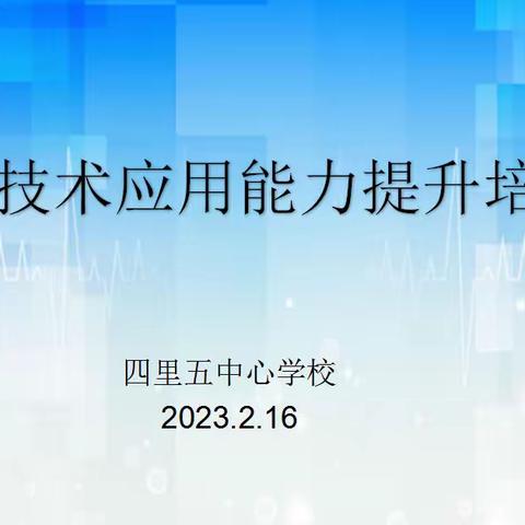 四里五中心学校信息技术应用能力提升培训促成长