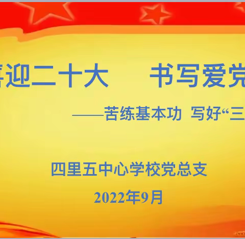 喜迎二十大   书写爱党情——四里五中心学校“三笔字”评比活动