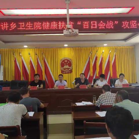 健康扶贫“百日会战”和家庭医生签约服务动员会