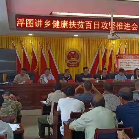 浮图讲乡健康扶贫百日攻坚推进会
