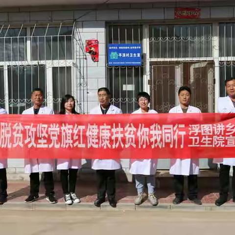 浮图讲乡卫生院        健康扶贫工作纪实