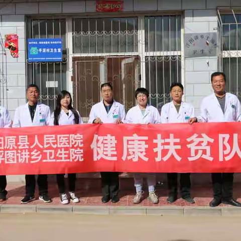 浮图讲乡卫生院 健康扶贫工作纪实