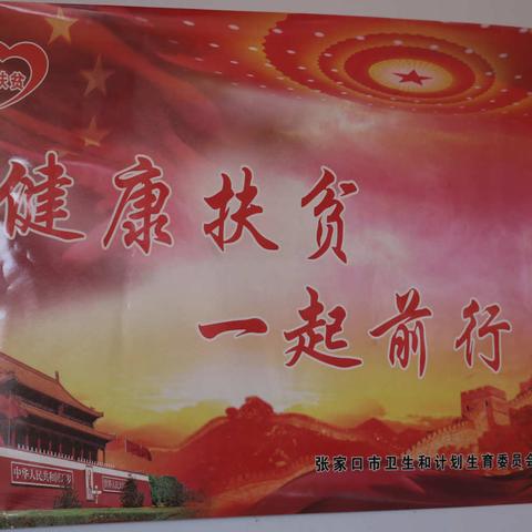 春风化雨系列之七  -----“春雨工程”推动健康扶贫工作扎实开展