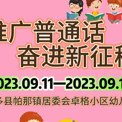 推广普通话，奋进新征程——安多县帕那镇居委会卓格小区幼儿园推普周活动开展