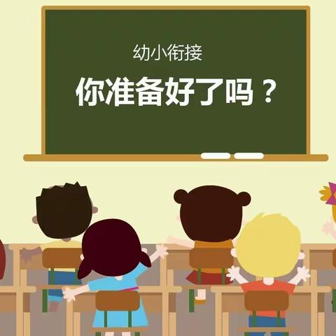 幼小衔接，你我共行--星光东郡幼儿园大一班家长沙龙会