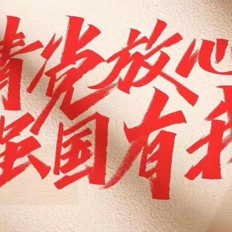 建团百年路 奋发向未来          ——庆祝建团一百周年，学习习总书记讲话交流分享会