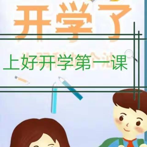 郭嘉学区郭嘉中小开学第一课