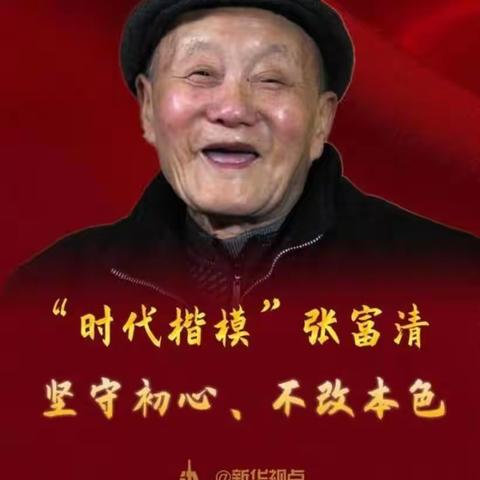 学习张富清日