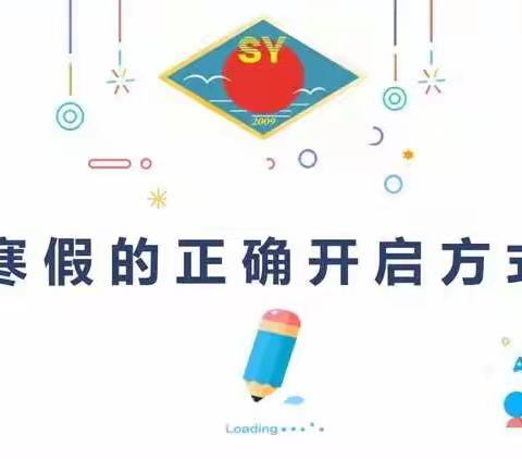 高密市双羊小学三年级寒假学习和生活指导