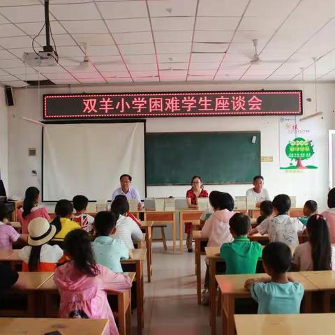 高密市双羊小学困难学生座谈会