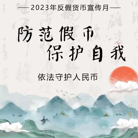 反假货币人人有责