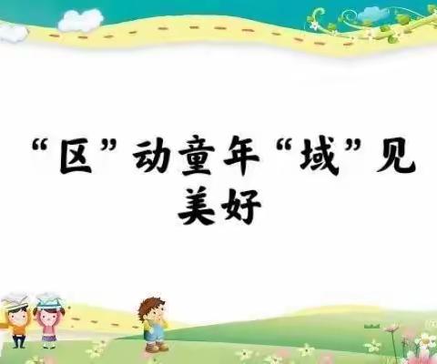 “区”动风采 “域”教于乐——京师幼学幼儿园区域评比活动