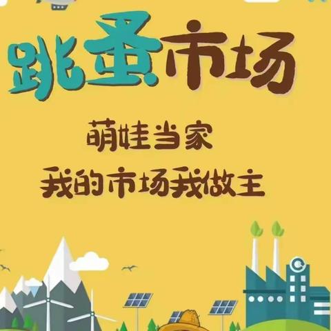 “跳蚤市场，萌娃当家”——京师幼学幼儿园第二届跳蚤市场活动