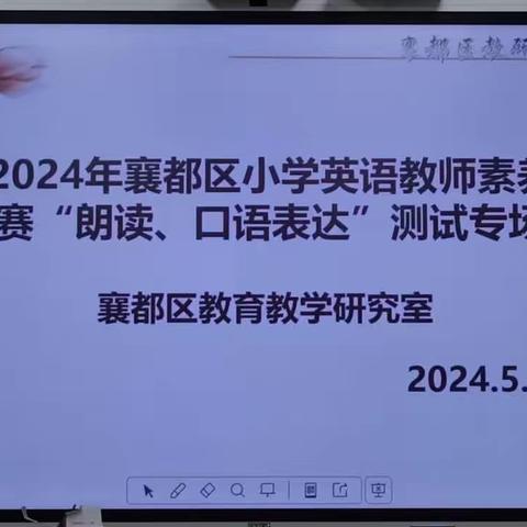 素养大赛展风采，异彩纷呈竞芳菲---记2024年襄都区小学英语教师素养大赛