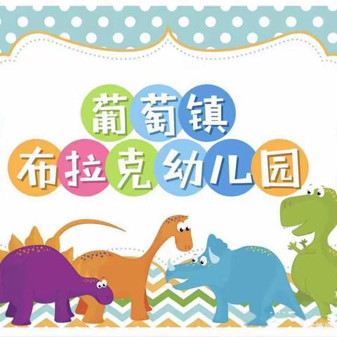 布拉克大乔幼儿园"停课不停学"小班组