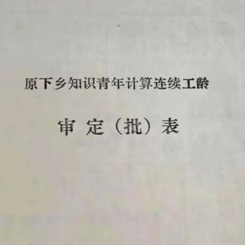 我想起“农龄”变“工龄”一事