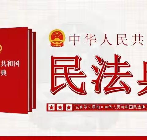 【灞桥教育 和雅赵小】美好生活，民法典相伴——灞桥区赵庄小学学习民法典主题队会活动侧记