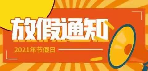 信宜市教育城幼儿园2021年元旦放假通知及温馨提示