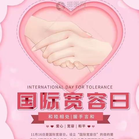 你若宽容以待，世界便春暖花开 International Day of Tolerance