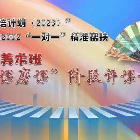 践行新课标，构建新课堂——大安市“国培计划”（2023）”—G2002“一对一”精准帮扶送教下乡团队（美术组）