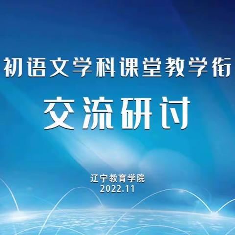 乘风破浪，行稳致远——东官初中组织观看小初语文课堂教学衔接交流研讨会