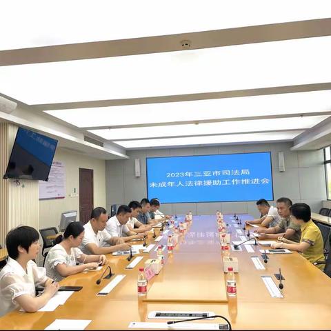 三亚市司法局召开2023年未成年人
法律援助工作推进会