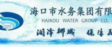 海口威立雅水务公司开展“防风险、保安全、迎二十大”安全生产监督检查暨消防安全检查（第六小组）