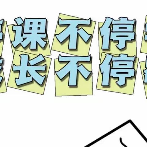 “家园连线，有爱相伴”——礼泉县幼儿园大五班停课不停学线上教学活动纪实