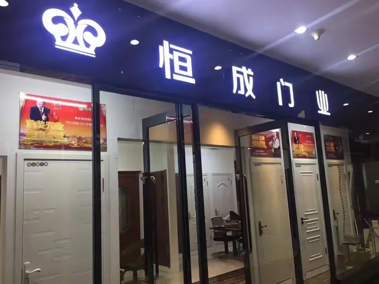 恒成门业宏业骏开钜惠全城