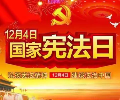 学习宣传贯彻二十大精神 推动全面贯彻实施宪法——南街小学2022年12.4国家宪法宣传日知识宣传